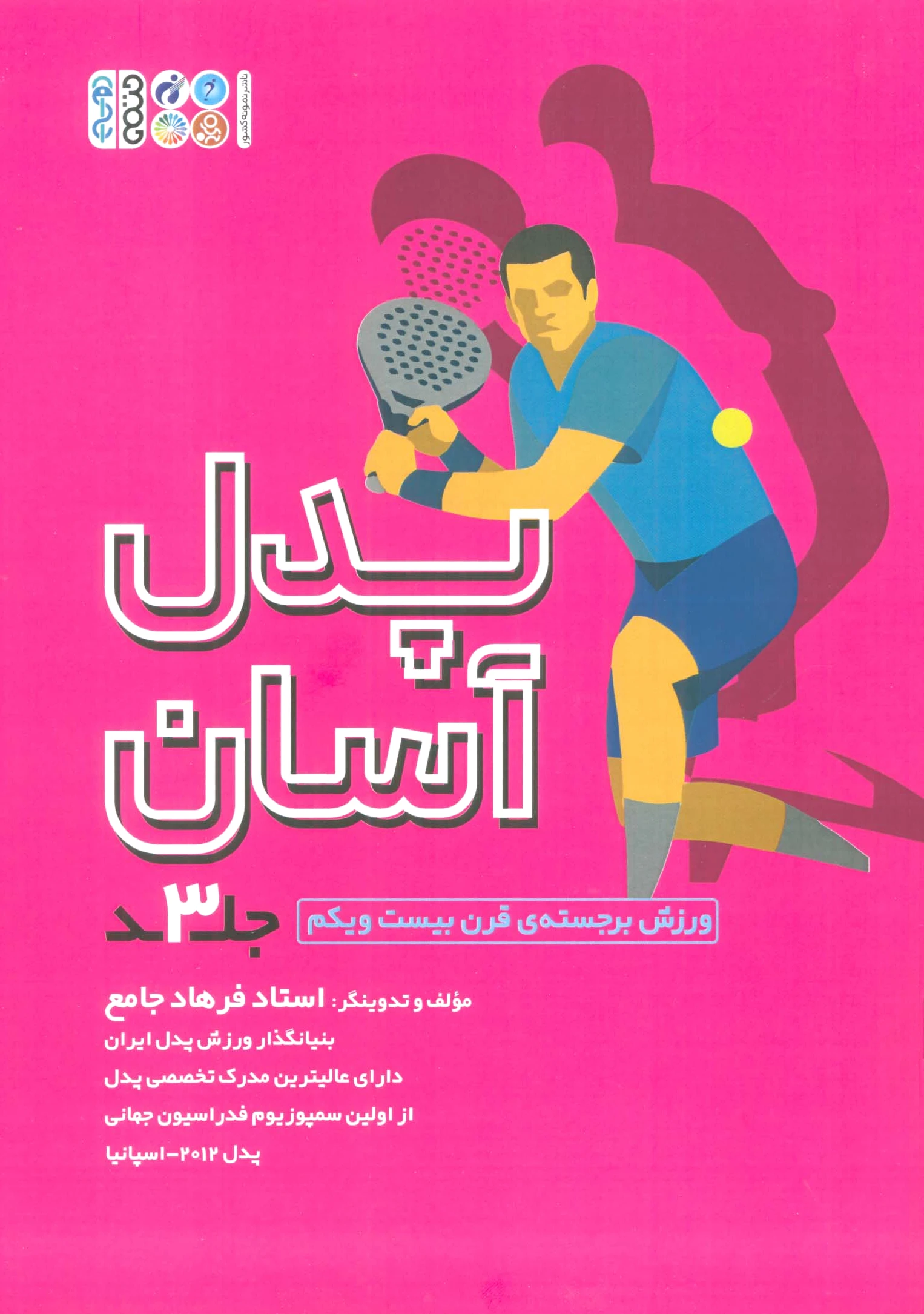 پدل آسان (3)