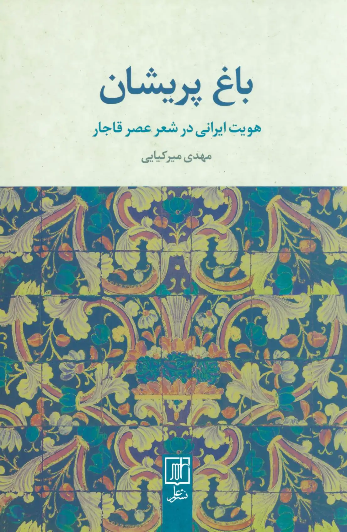 باغ پریشان