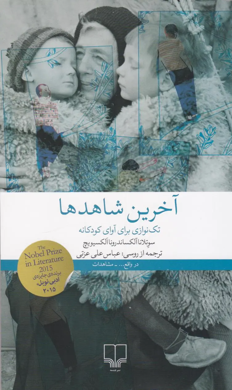 آخرین شاهدها