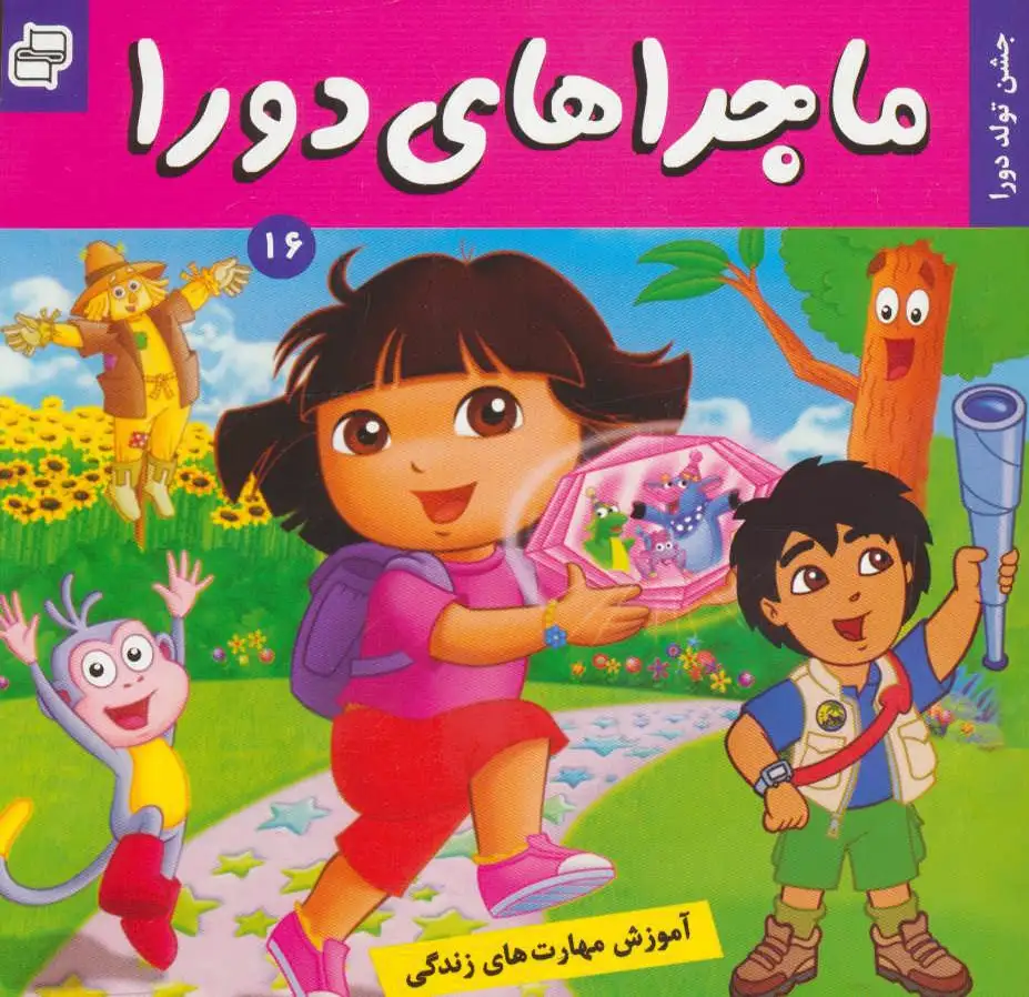 ماجراهای دورا 16