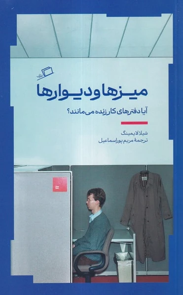 میز‌ها و دیوارها