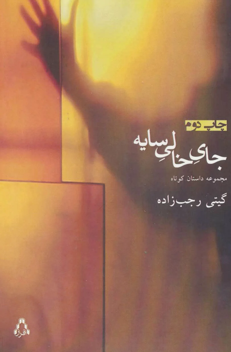 جای خالی سایه