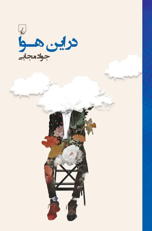 در این هوا