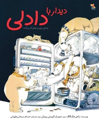 دیدار با دادلی