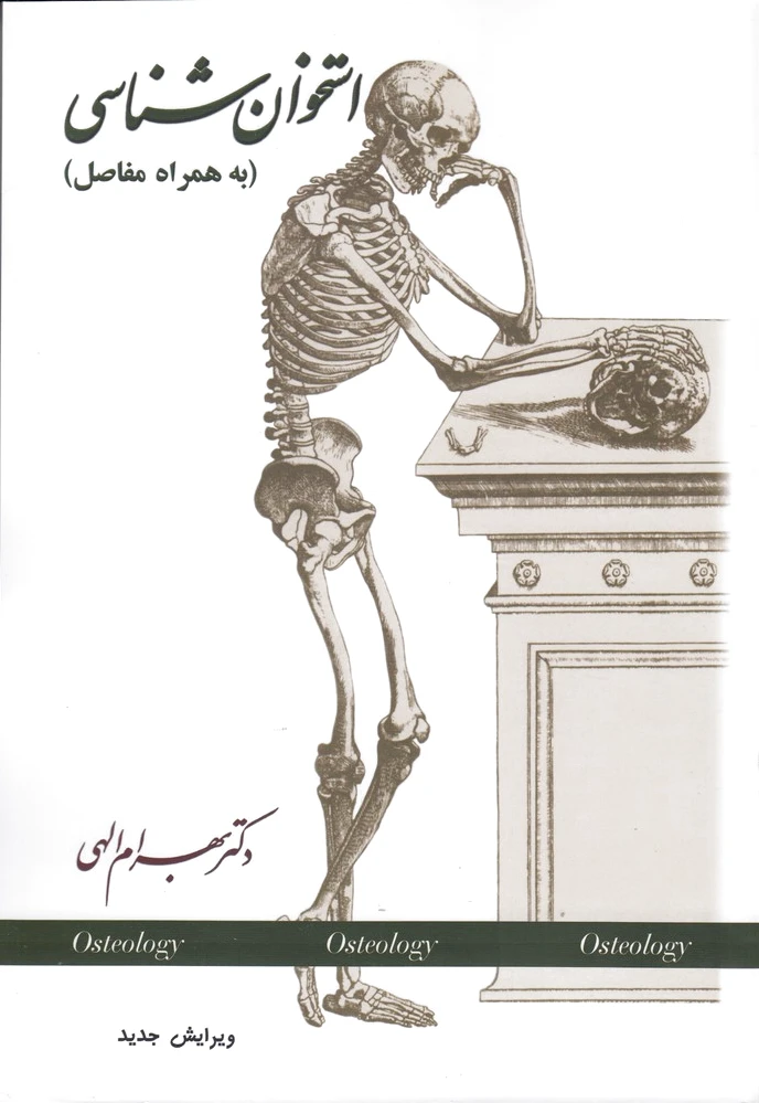 استخوان شناسی