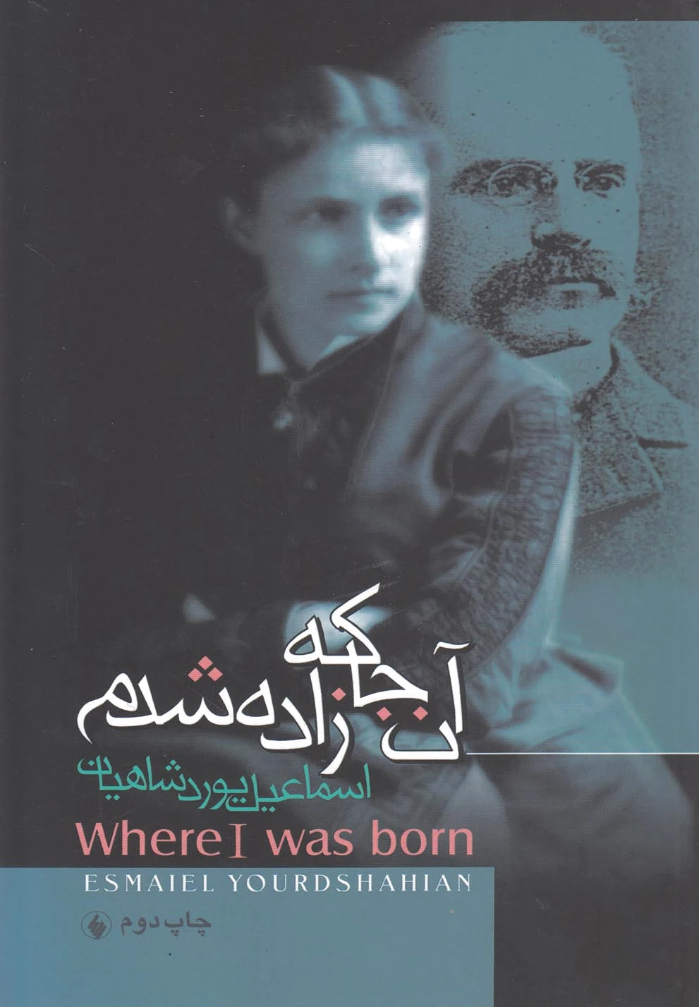 آن جا که زاده شدم