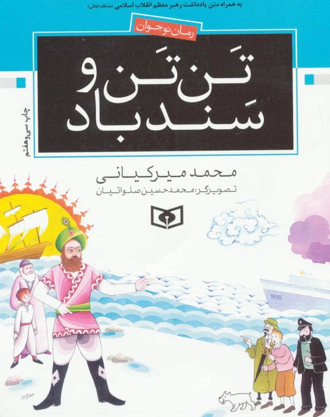 تن تن و سندباد