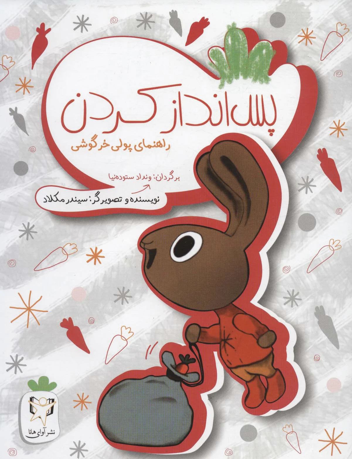 پس انداز کردن