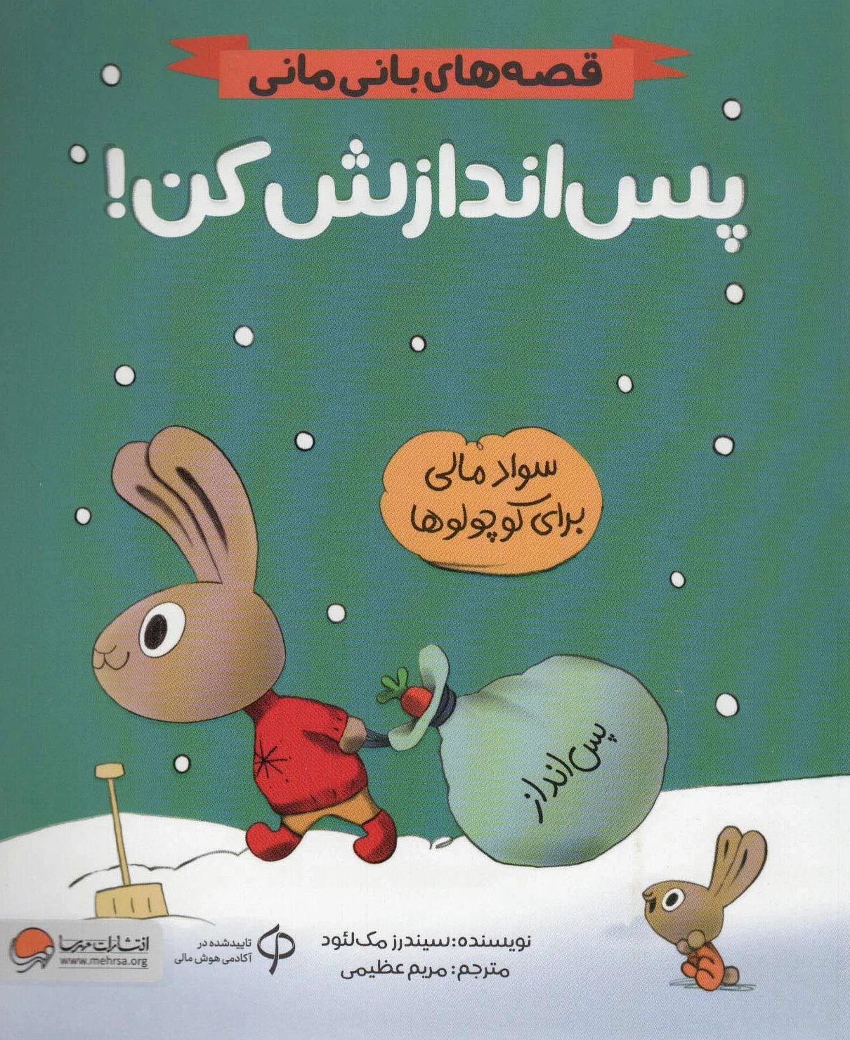 پس اندازش کن!