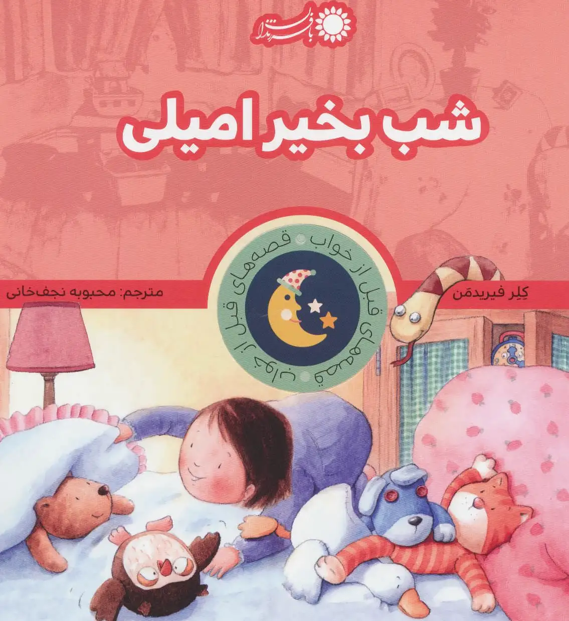 شب بخیر امیلی
