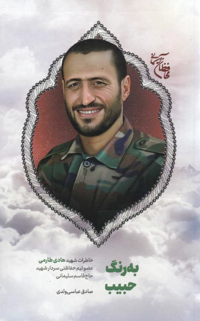 به رنگ حبیب