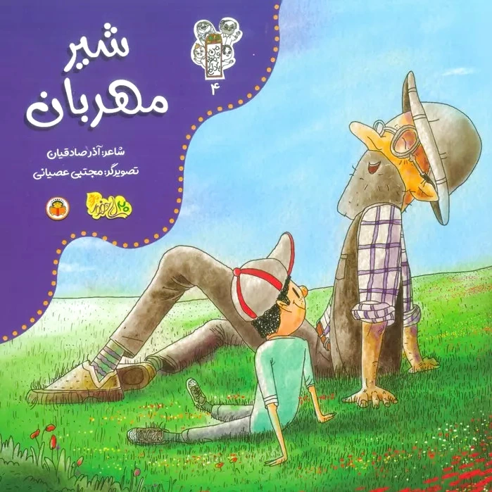شیر مهربان