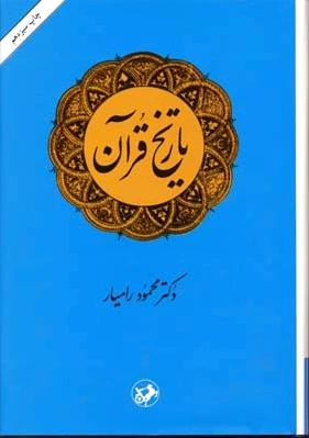 تاریخ قرآن