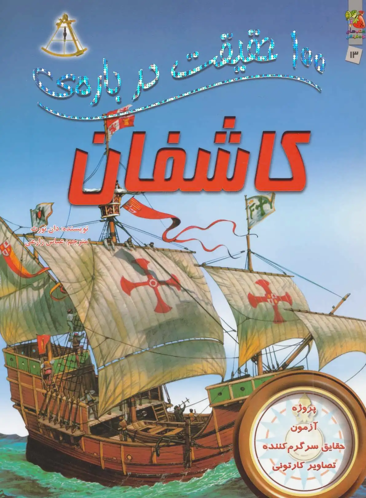 100 حقیقت درباره ی کاشفان