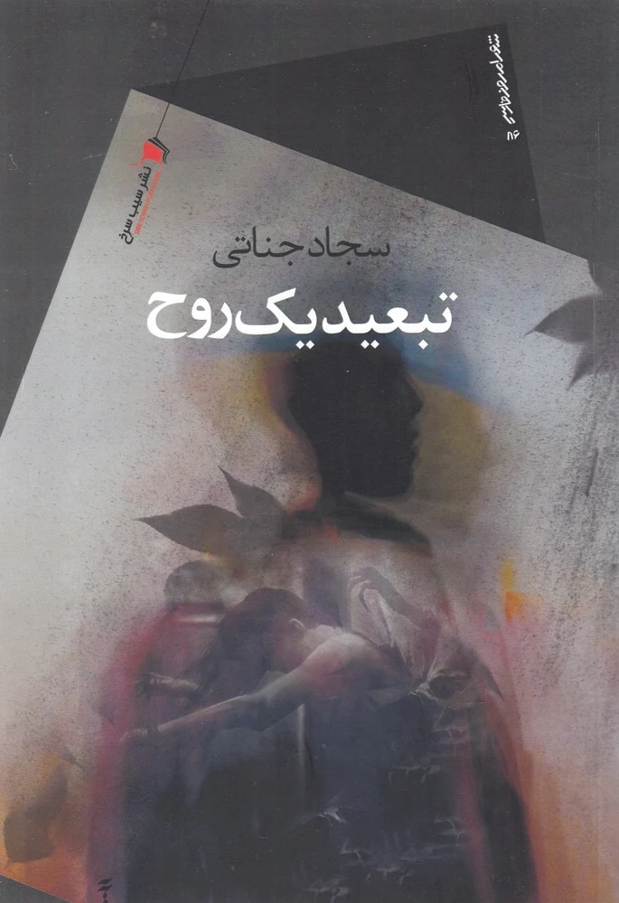 تبعید یک روح