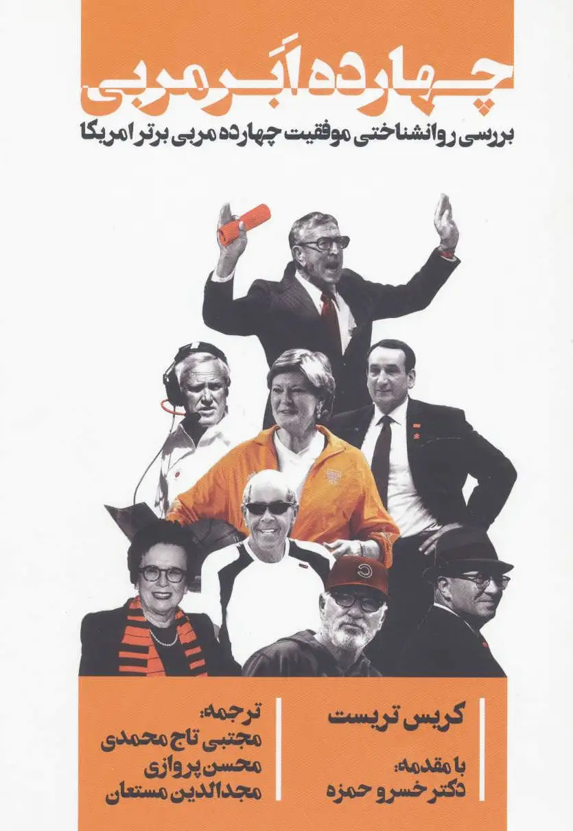 چهارده ابر مربی