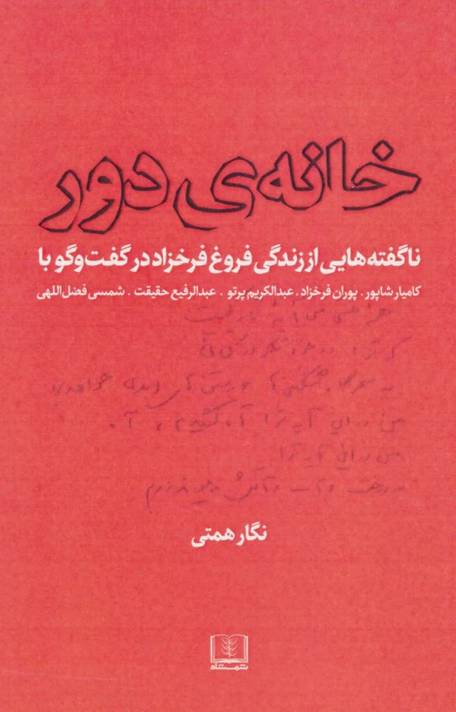 خانه ی دور
