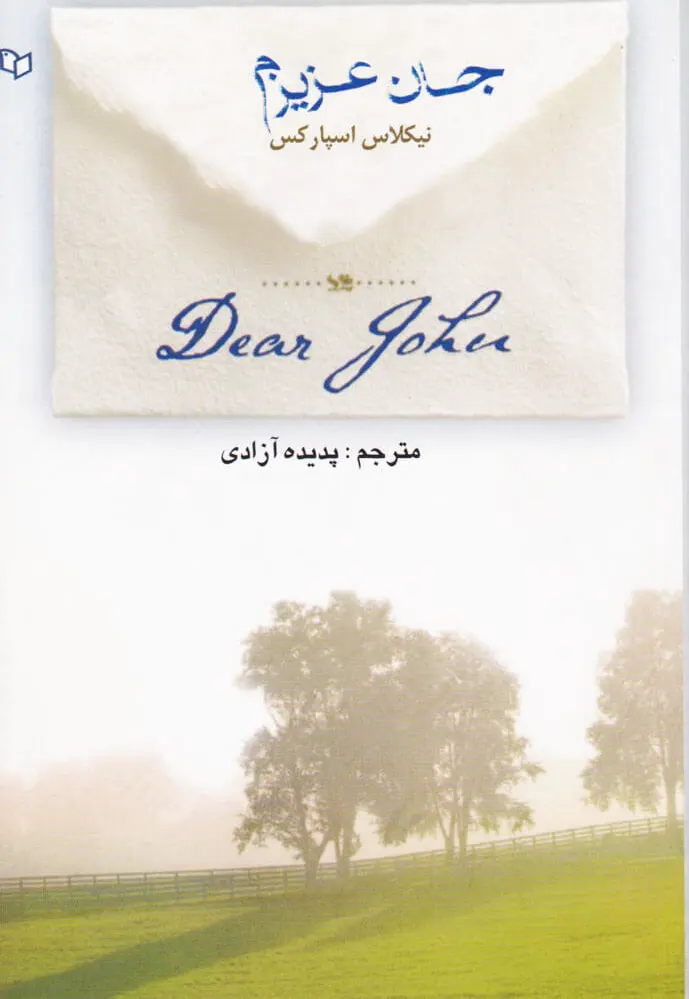 جان عزیزم