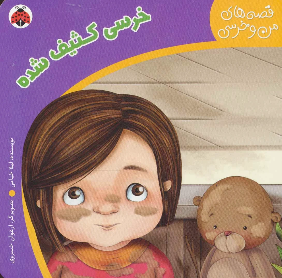 خرسی کثیف شده