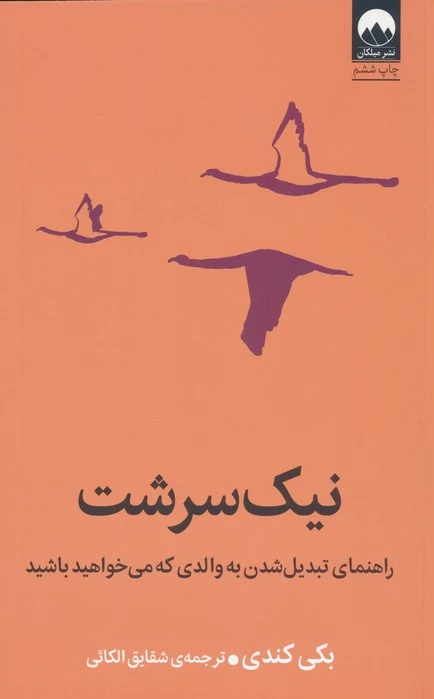 نیک سرشت