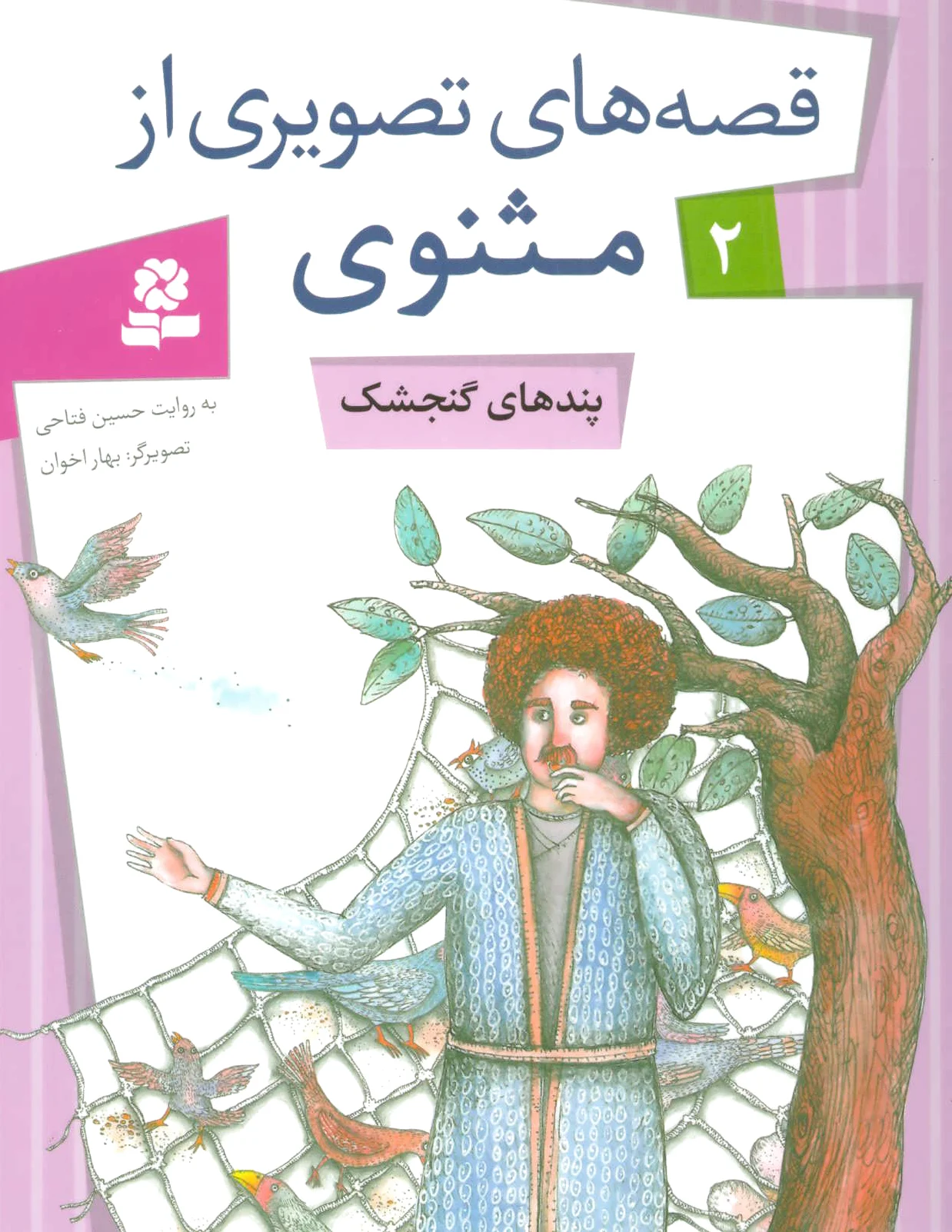 پندهای گنجشک