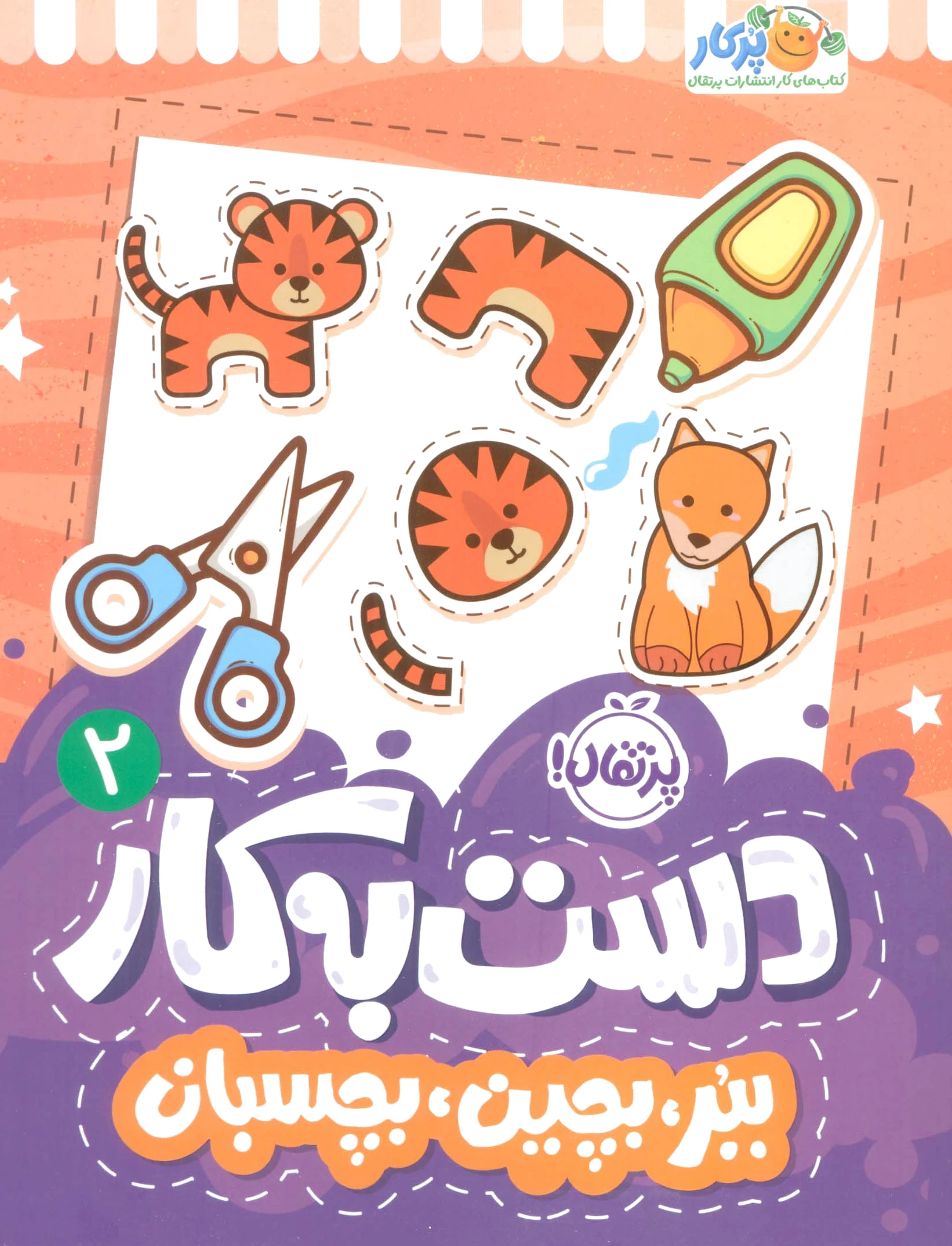 دست به کار 2
