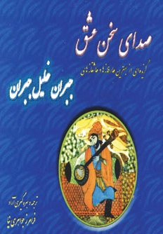 صدای سخن عشق