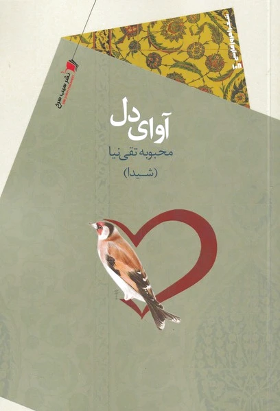 آوای دل