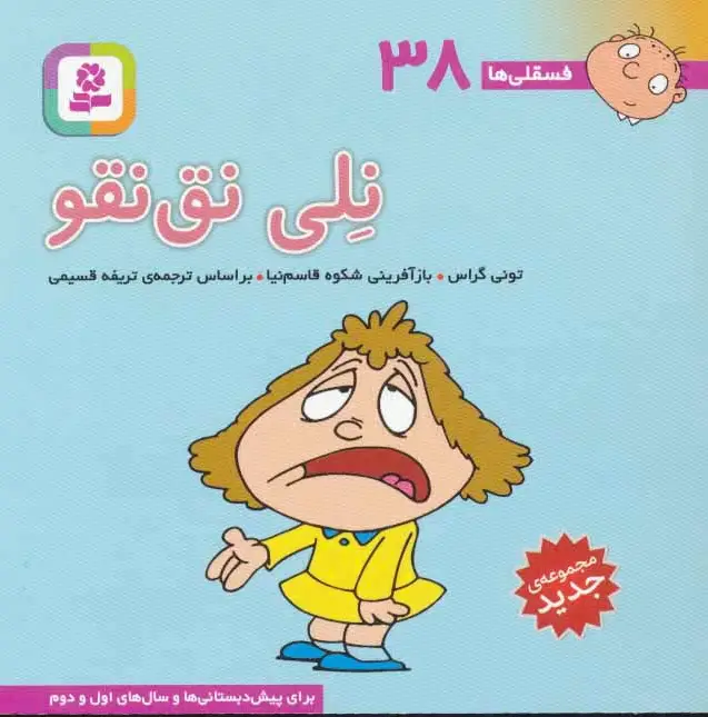 نلی نق نقو