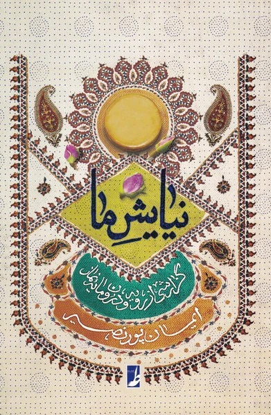 نیایش ما