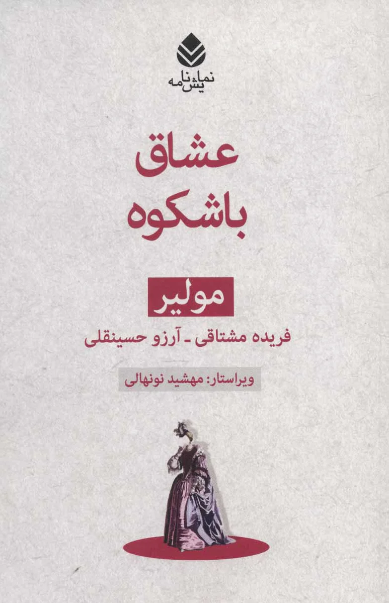 عشاق باشکوه