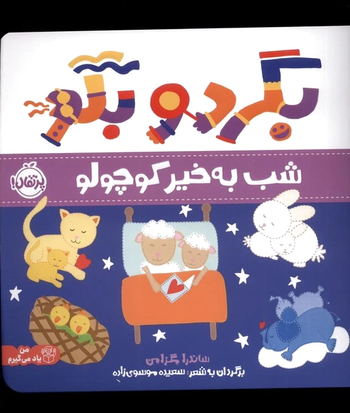 بگرد و بگو (شب به خیر کوچولو)