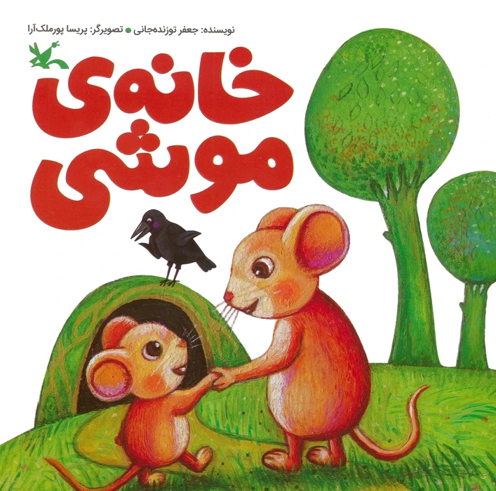 خانه ی موشی