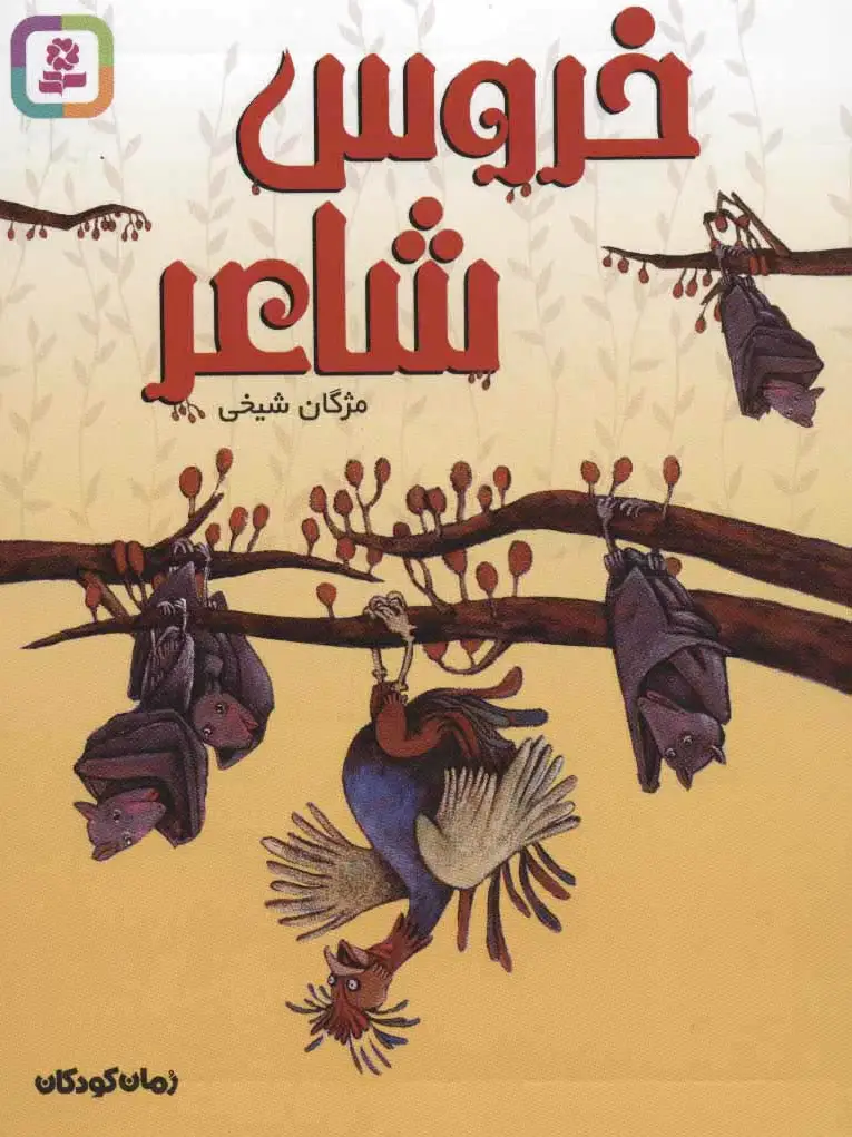 خروس شاعر