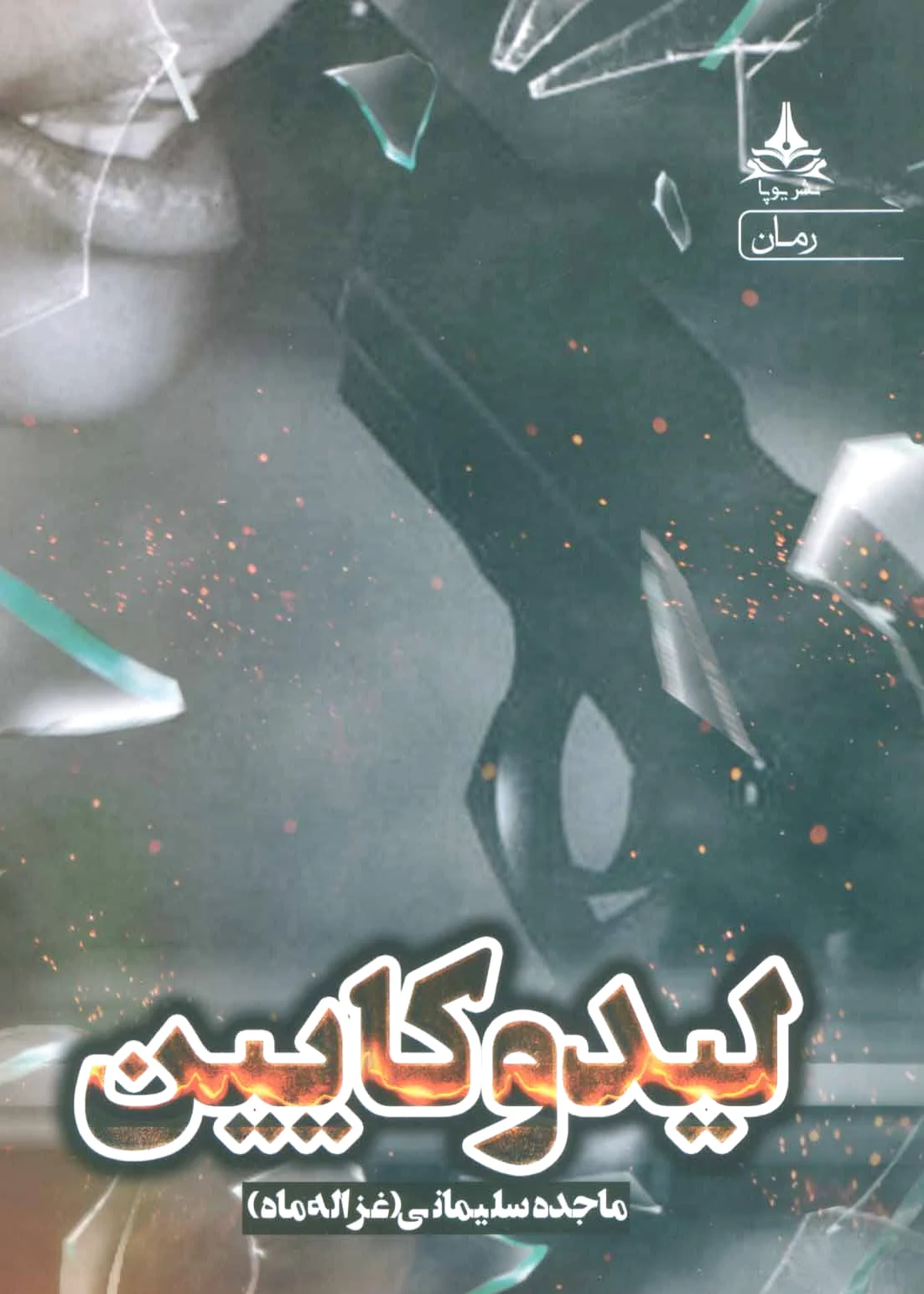 لیدوکایین