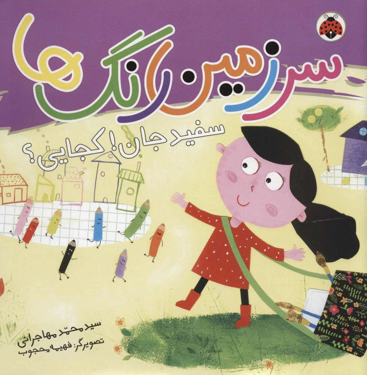 سرزمین رنگ ها