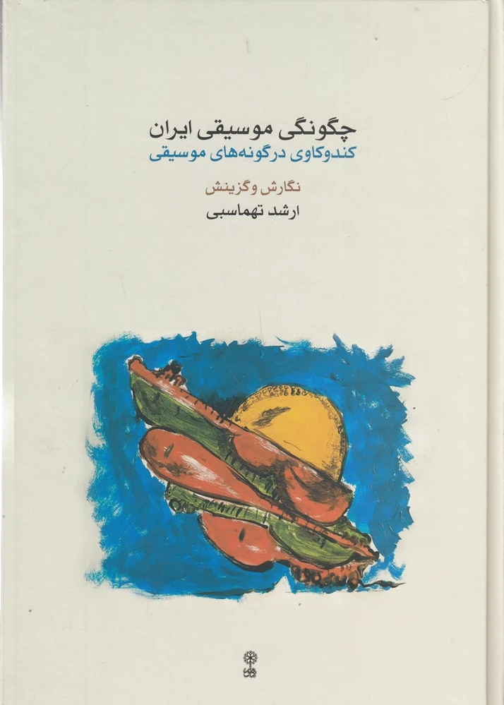 چگونگی موسیقی ایران