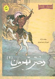 دختر قهرمان 2