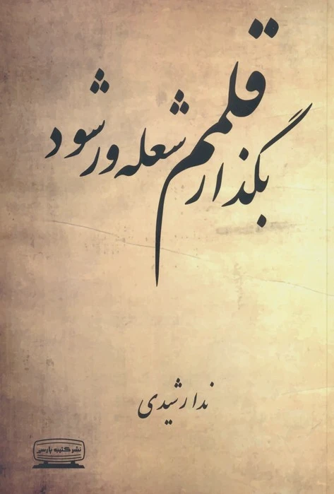 بگذار قلمم شعله ور شود