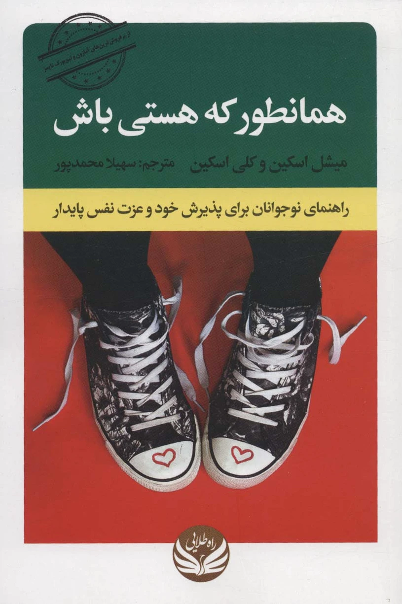 همانطور که هستی باش