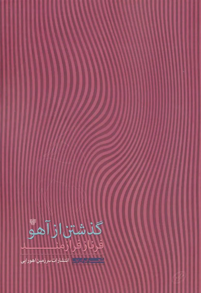 گذشتن از آهو