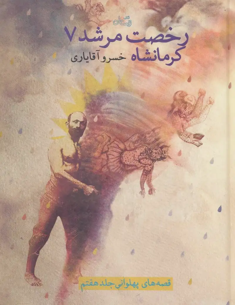 رخصت مرشد 7