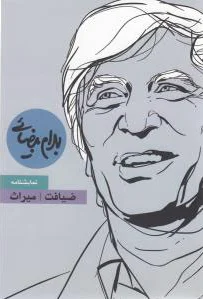ضیافت و میراث