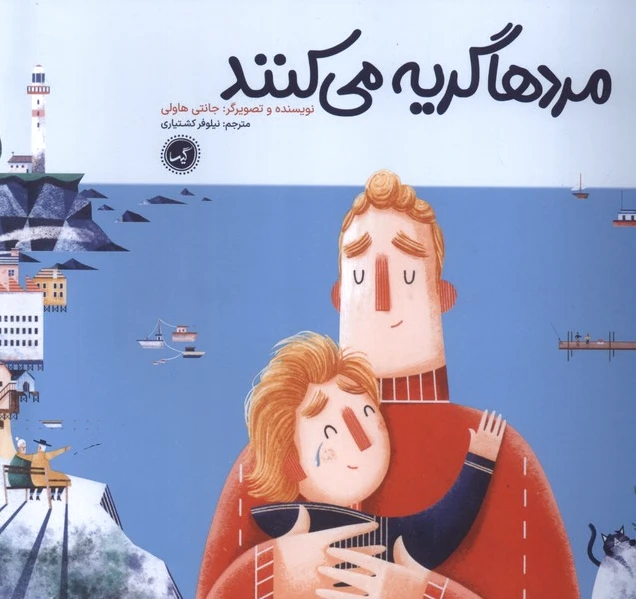 مردها گریه می کنند
