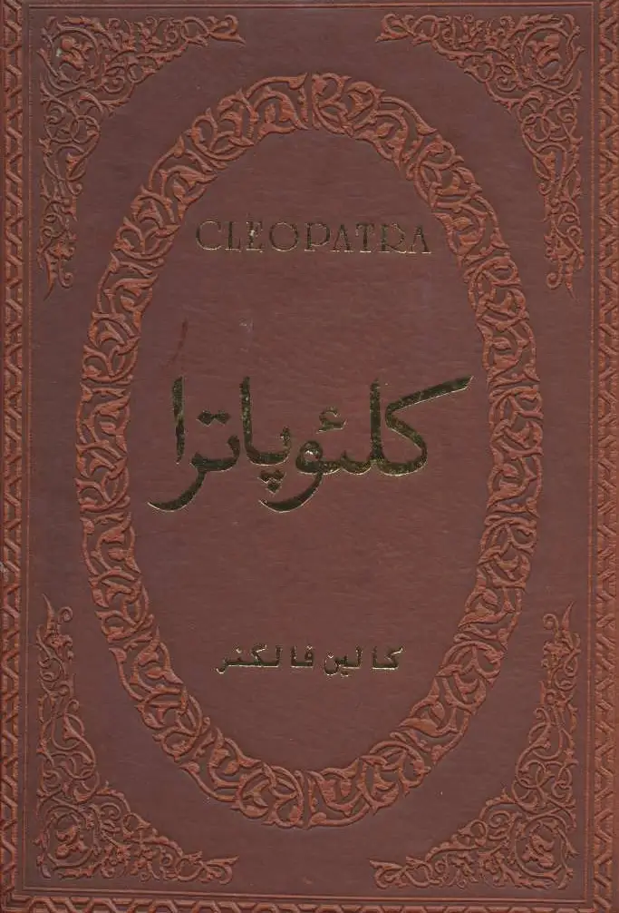 کلئوپاترا