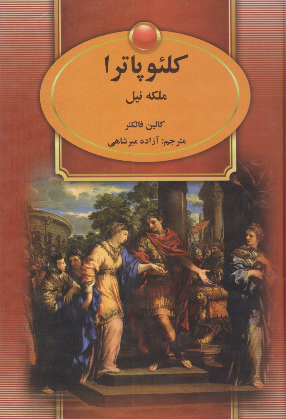 کلئوپاترا