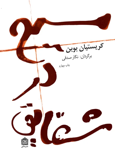مسیح در شقایق