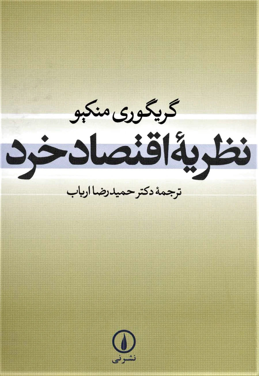 نظریه اقتصاد خرد