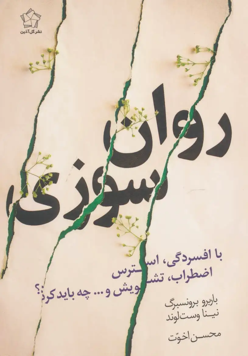 روان سوزی