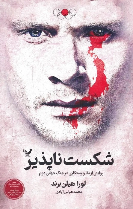شکست ناپذیر